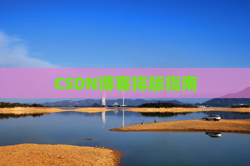 CSDN博客排版指南